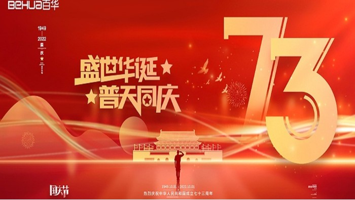 喜迎國慶 共祝華誕|百華鞋業(yè)祝祖國母親繁榮昌盛，國泰民安！