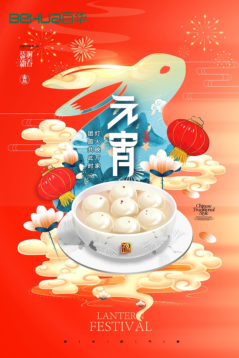 百華鞋業(yè)祝大家元宵節(jié)快樂！