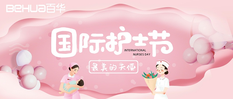 5.12國(guó)際護(hù)士節(jié)|百華鞋業(yè)向醫(yī)護(hù)人員致敬！