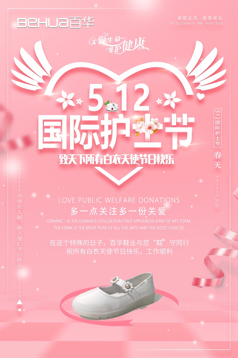 5.12國(guó)際護(hù)士節(jié)|百華鞋業(yè)向醫(yī)護(hù)人員致敬！
