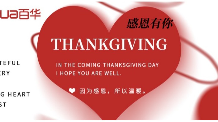 感恩節(jié)|感恩有您，攜手并進