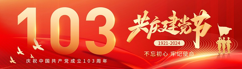 七一建黨節(jié)|熱烈慶祝中國共產(chǎn)黨成立103周年！