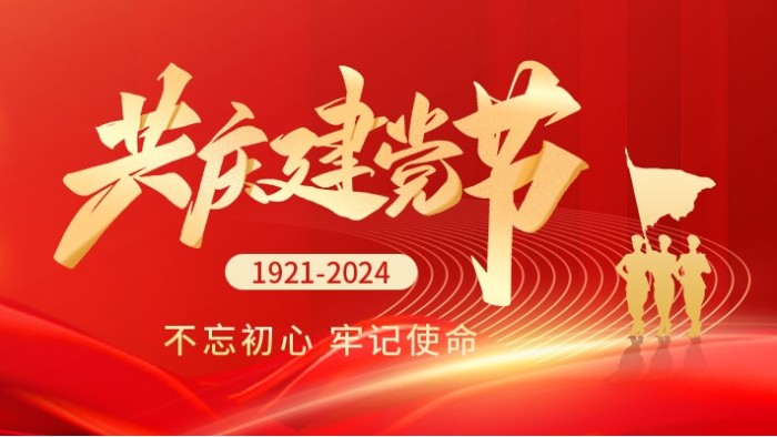 七一建黨節(jié)|熱烈慶祝中國共產(chǎn)黨成立103周年！