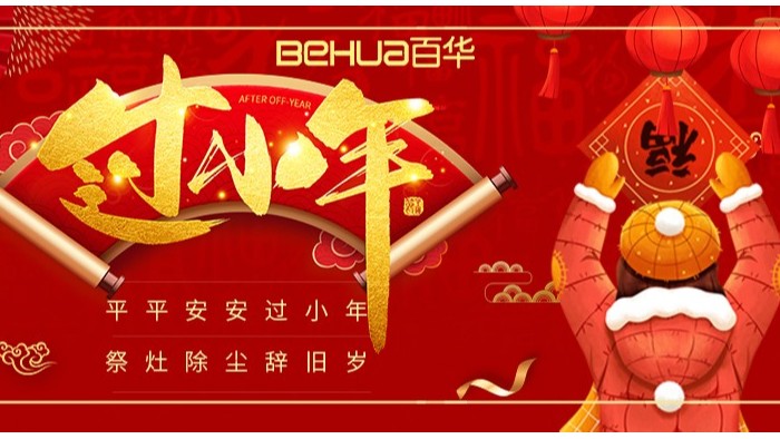 祥和小年至，新歲啟征程|百華鞋業(yè)祝您小年快樂！