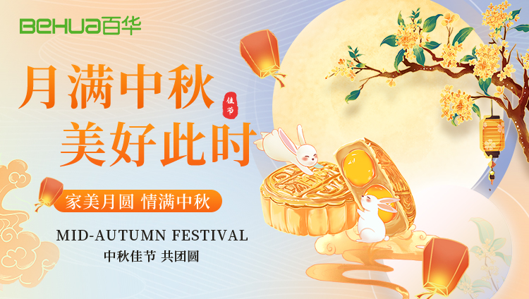 月光所至，皆是團(tuán)圓——百華鞋業(yè)祝您中秋快樂！