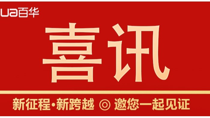喜訊|山東百華鞋業(yè)上沂南新聞了！