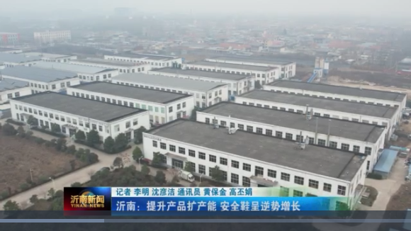 喜訊|山東百華鞋業(yè)上沂南新聞了！