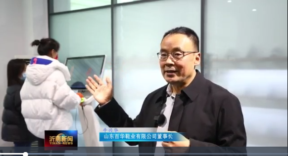 喜訊|山東百華鞋業(yè)上沂南新聞了！