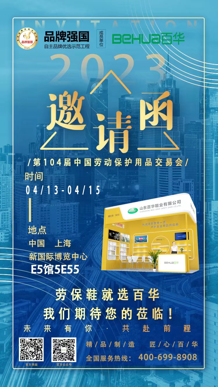 百華與您相約第104屆中國勞動保護用品交易會！