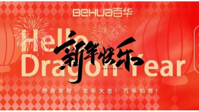 龍氣沖天，共赴新年！百華鞋業(yè)給您拜年了！