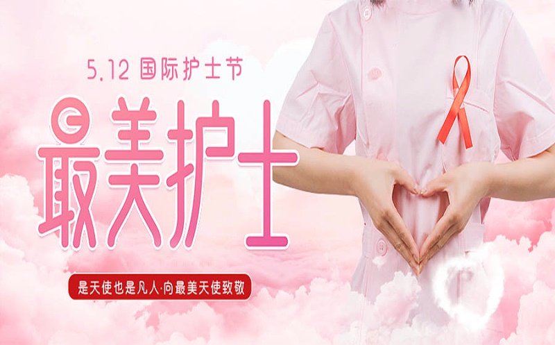 護(hù)士節(jié)快樂(lè)！