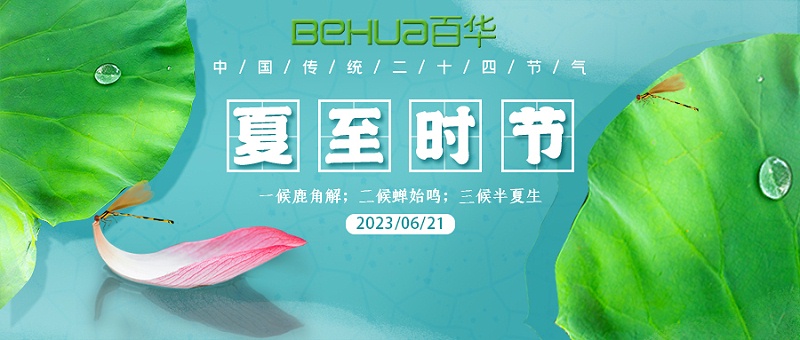 夏至|最有詩意的時光，愿夏日安好！