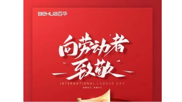 五一勞動(dòng)節(jié)|向所有的勞動(dòng)者致敬！