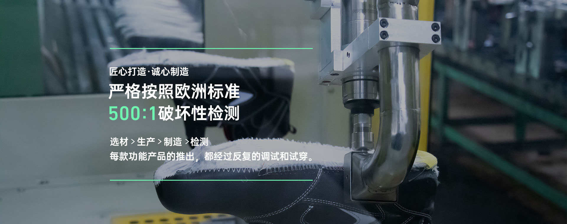 百華鞋業(yè)，嚴(yán)格按照歐洲標(biāo)準(zhǔn)500:1破壞性檢測(cè)