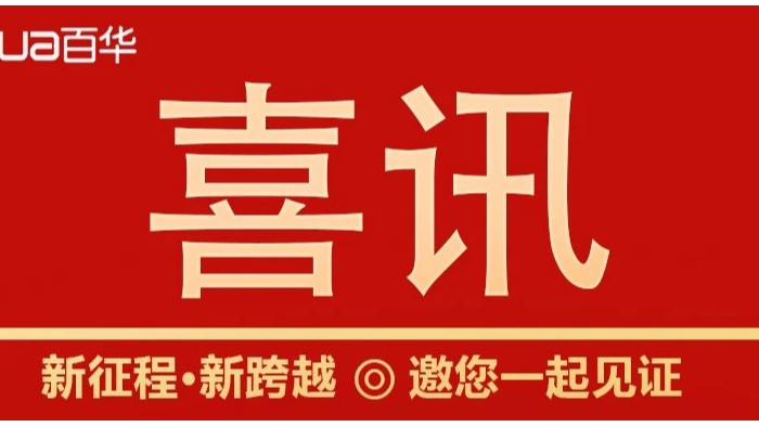 熱烈祝賀百華鞋業(yè)通過山東省專精特新企業(yè)認定！