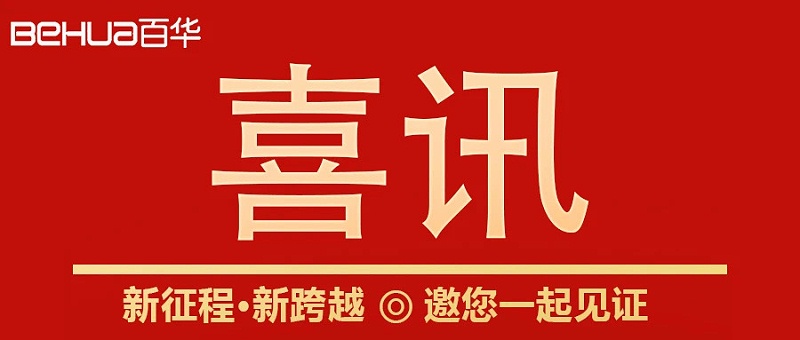 熱烈祝賀百華鞋業(yè)通過山東省專精特新企業(yè)認(rèn)定！
