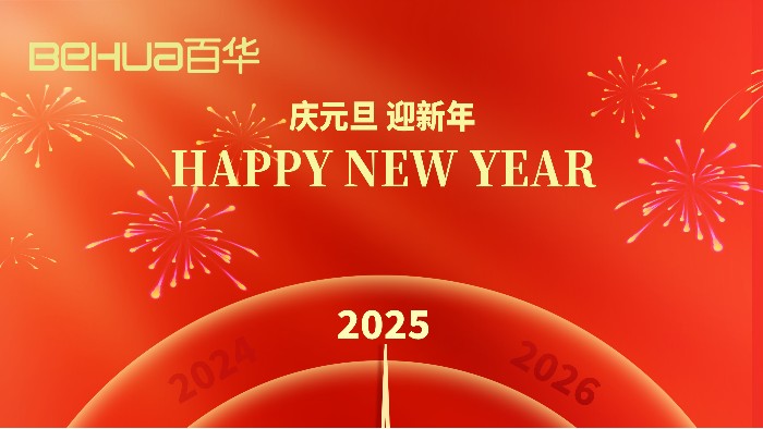 新歲序開(kāi)，共赴新程|山東百華鞋業(yè)有限公司祝大家元旦快樂(lè)！