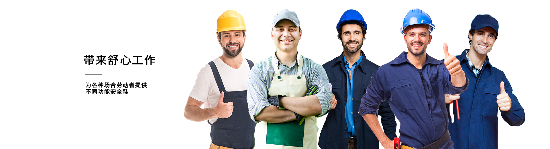 百華鞋業(yè)，為各種場(chǎng)合勞動(dòng)者提供不同功能安全鞋