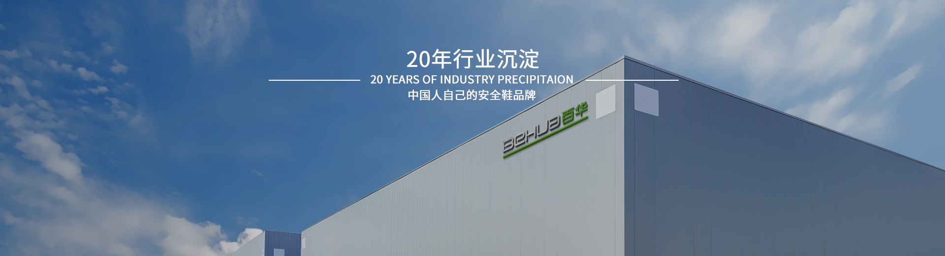 百華鞋業(yè)，20年行業(yè)沉淀，中國(guó)人自己的安全鞋品牌