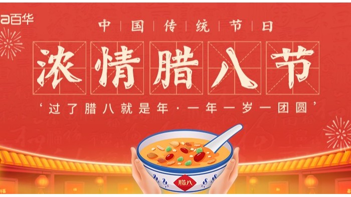 臘八節(jié)|臘八迎年，諸事“粥”全