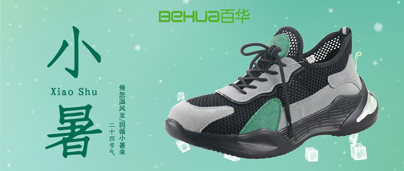 小暑節(jié)氣，選對勞保鞋，讓安全與清涼同行