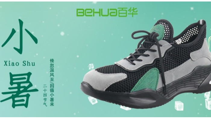 小暑節(jié)氣，選對勞保鞋，讓安全與清涼同行