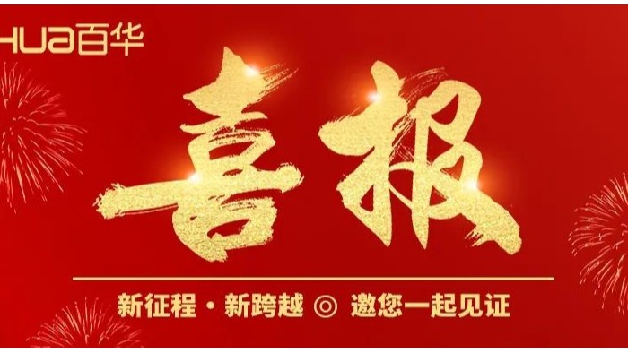 百華鞋業(yè)三款產(chǎn)品入選第一批“沂蒙好貨”品牌名單