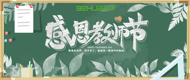 教師節(jié)|教誨如春風(fēng)，師恩似深海，祝天下所有老師節(jié)日快樂(lè)！