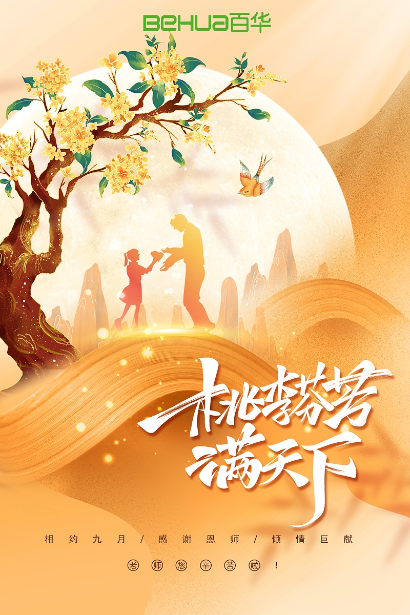 教師節(jié)|教誨如春風(fēng)，師恩似深海，祝天下所有老師節(jié)日快樂(lè)！