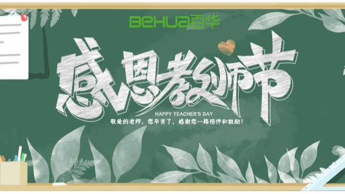 教師節(jié)|教誨如春風(fēng)，師恩似深海，祝天下所有老師節(jié)日快樂(lè)！