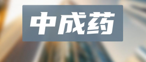 中成藥TOP20！超50億神藥領(lǐng)跑，片仔癀、以嶺獨(dú)家品種霸榜，19款中藥新藥沖刺