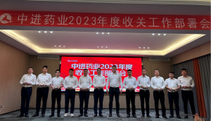 中進藥業召開2023年度收關工作部署會